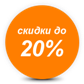 скидки до 20%