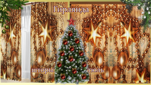 Новогодние шторы / тюль Золотая гирлянда