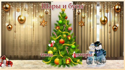 Новогодние шторы / тюль Шары и бусы
