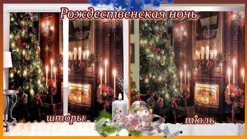 Новогодние шторы / тюль Рождественская ночь