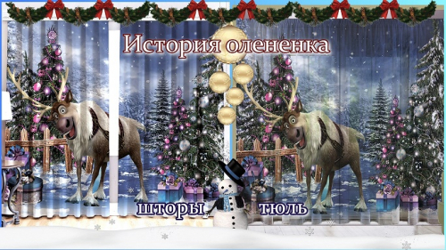 Новогодние шторы / тюль История олененка