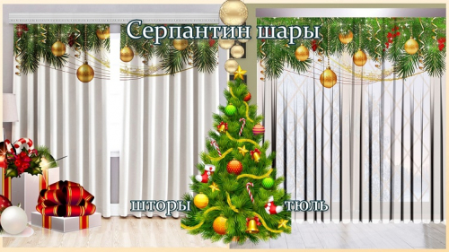 Новогодние шторы / тюль Серпантин шары