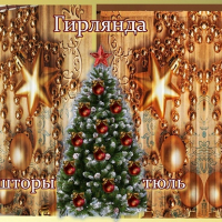 Новогодние шторы / тюль Золотая гирлянда