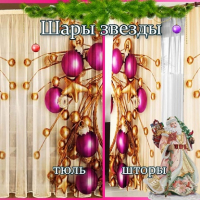 Новогодние шторы / тюль Шары и звезды