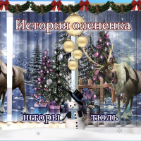 Новогодние шторы / тюль История олененка
