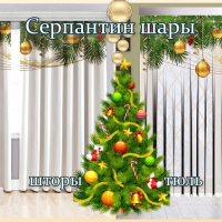 Новогодние шторы / тюль Серпантин шары